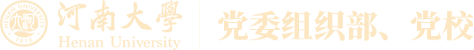 河南大学|党委组织部、党校
