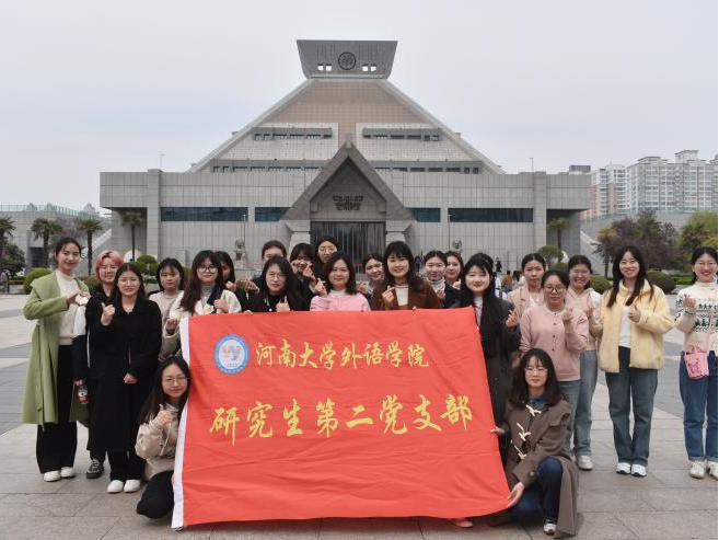 河南大学外语学院研究生第二党支部开展“行走中原”文化建设系列活动